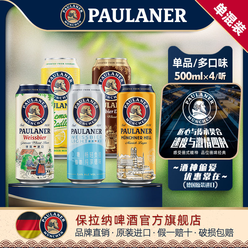 德国精酿paulaner保拉纳/柏龙啤酒4听装罐装原装进口醇正德国啤酒
