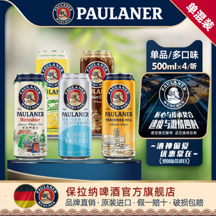 原装 罐装 进口醇正德国啤酒 柏龙啤酒4听装 德国精酿paulaner保拉纳