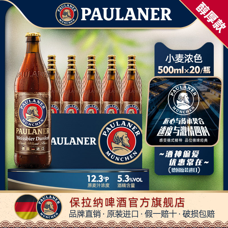 德国精酿paulaner保拉纳柏龙小麦浓色啤酒500ml*20瓶原装进口啤酒