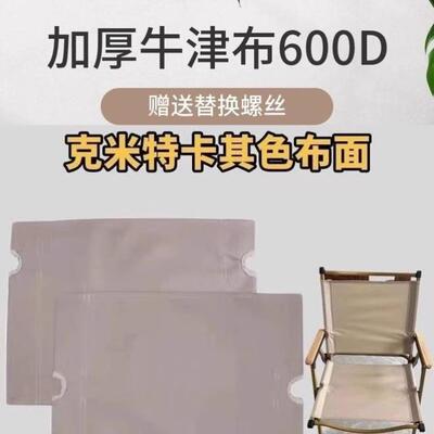 克米特户外折叠椅面替换布双层加厚耐用椅子简约椅替特厚露营
