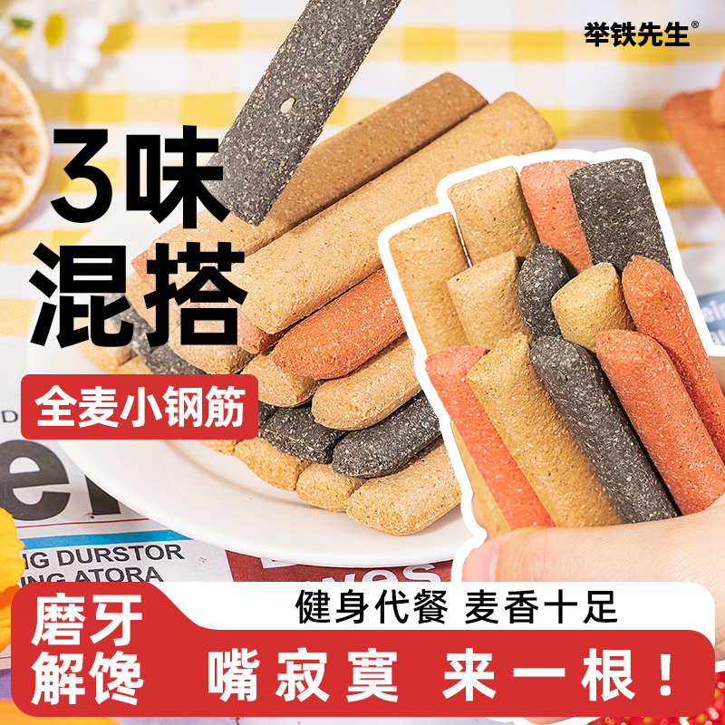 全麦小钢筋饼干解馋零食