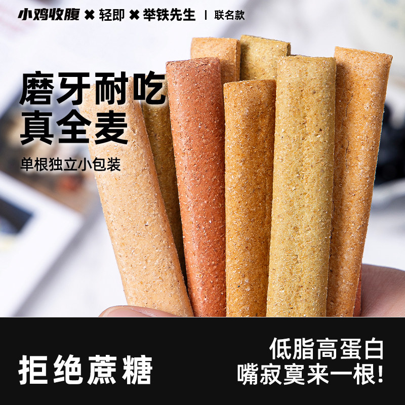 全麦小钢筋饼干成人大人低0磨牙棒脂肪热量蛋白棒耐吃解馋小零食