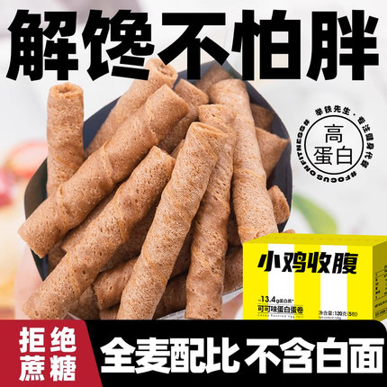 小鸡收腹健身高蛋白蛋卷低0无糖精脂肪卡棒热量代餐小零食品解馋