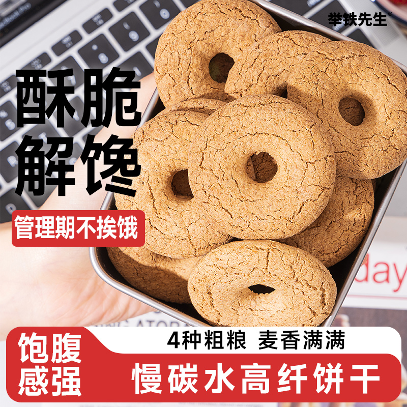 举铁先生健身代餐全麦高纤饼干