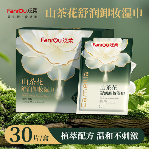 卸妆湿巾温和免洗山茶花氨基酸积雪草单片独立包装便携式30片装