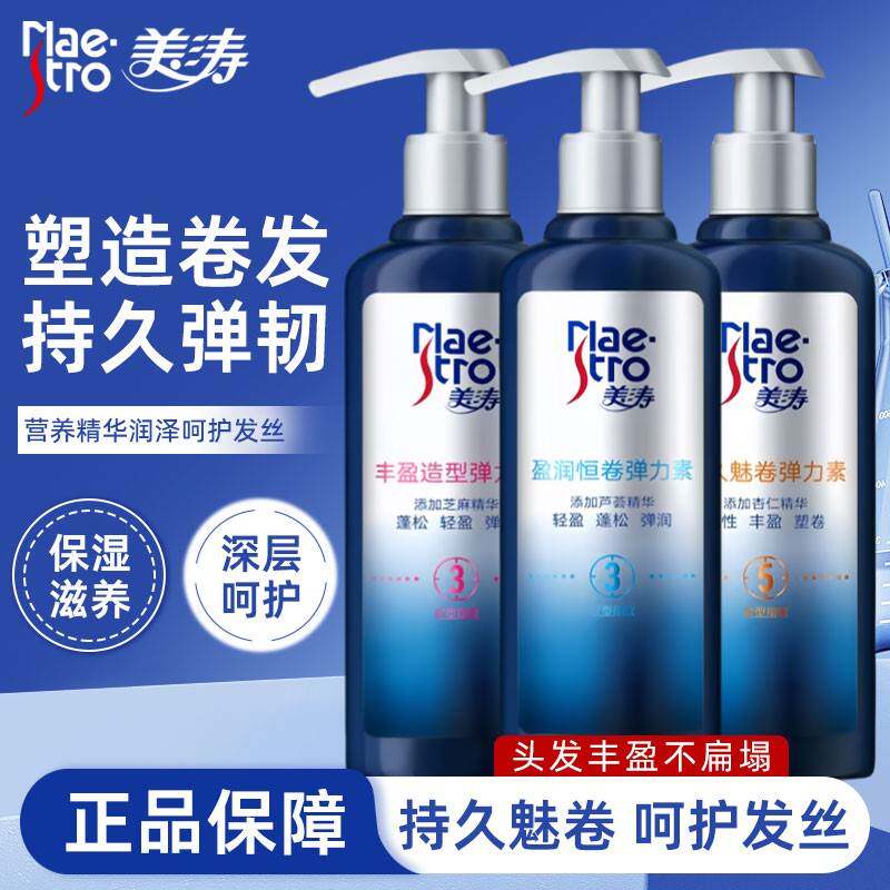 美涛弹力素女保湿定型丰盈造型精华素精油烫发后护发素亮发防毛躁