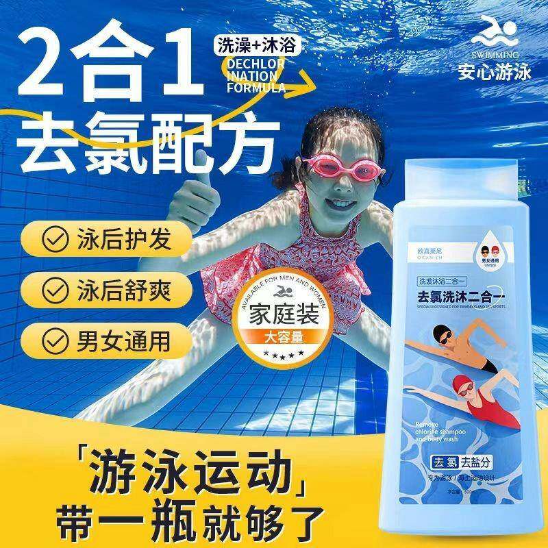 正品游泳专用去氯沐浴露洗发水二合一去盐男女士成人畅游专用洗护