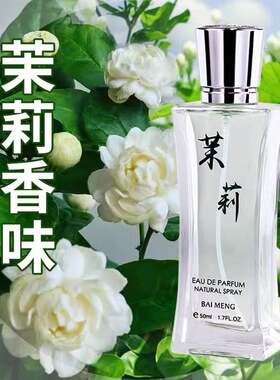 茉莉花香水女男士持久淡香留香72小时正品桂花栀子花薰衣草香水味