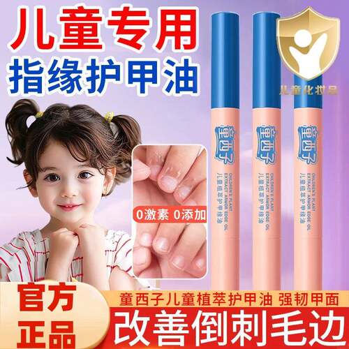 正品儿童宝宝指缘油护甲油改善倒刺边缘护理甲床指甲养护营养液亮