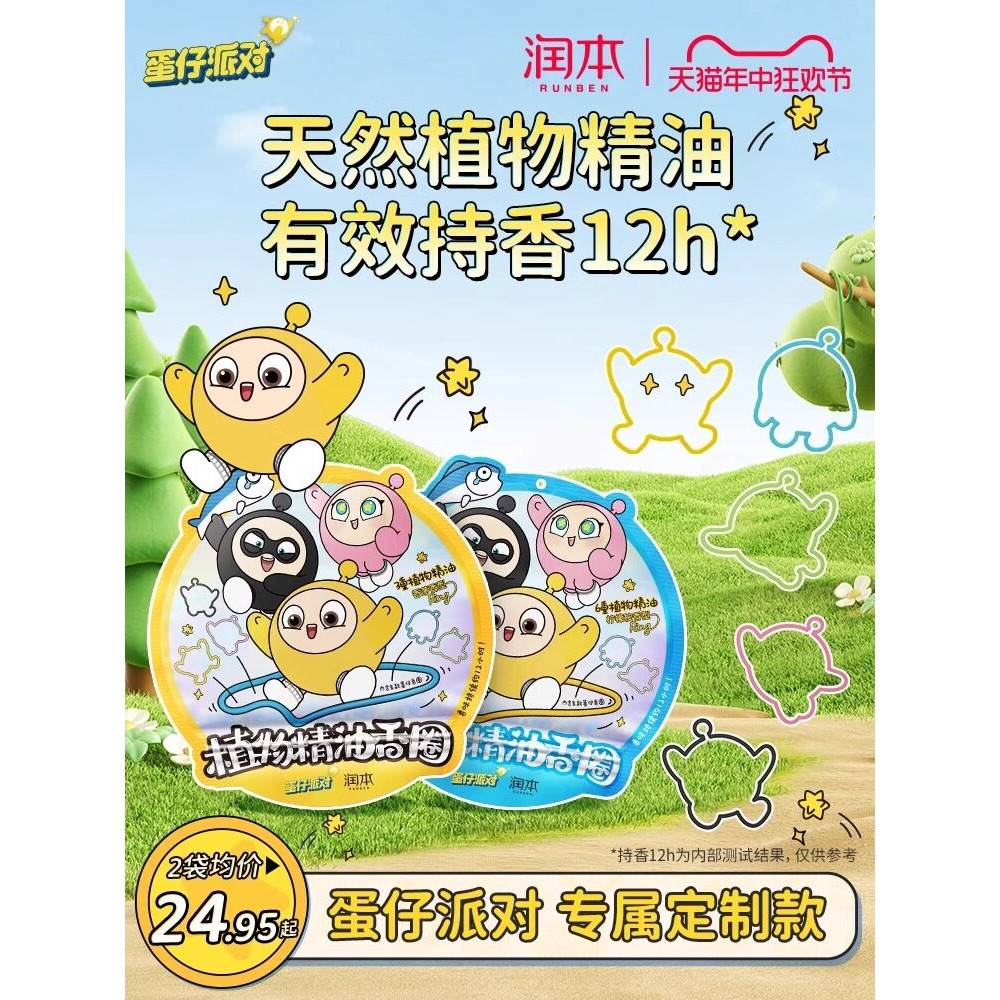 正品润本蛋仔派对精油香圈婴儿户外防蚊随身贴成人儿童手炼驱蚊液