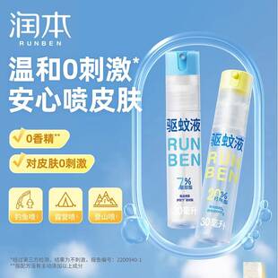 润本驱蚊液防蚊喷雾儿童成人户外便携防蚊虫神器派瑞卡丁防驱蚊水