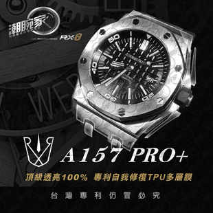 RX-8适用于爱彼皇家橡树42mm-15710系列保护膜 外表圈表盘表扣