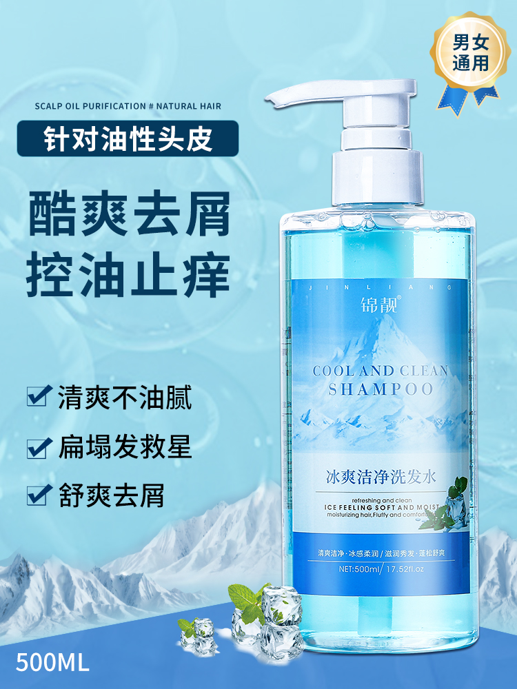 洗发水清爽留香控油去屑止痒锦靓