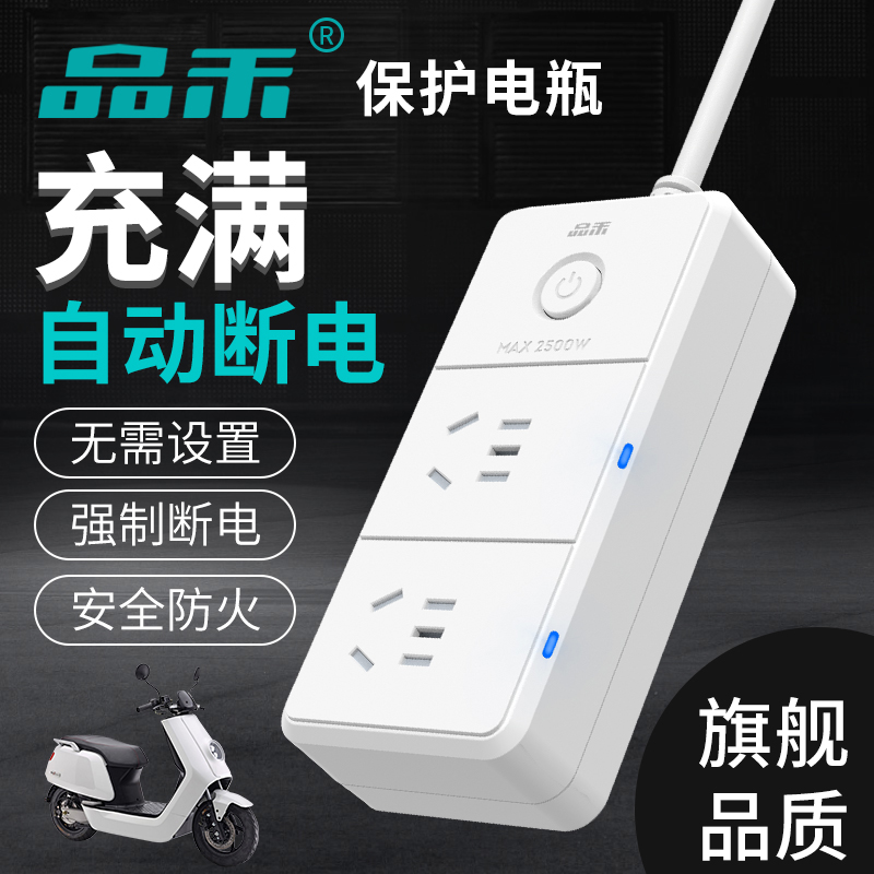 品禾电动车充满自动断电防过充