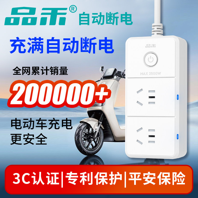 品禾电瓶车充满自动断电保护器插座三轮电动车防过充家用定时插排