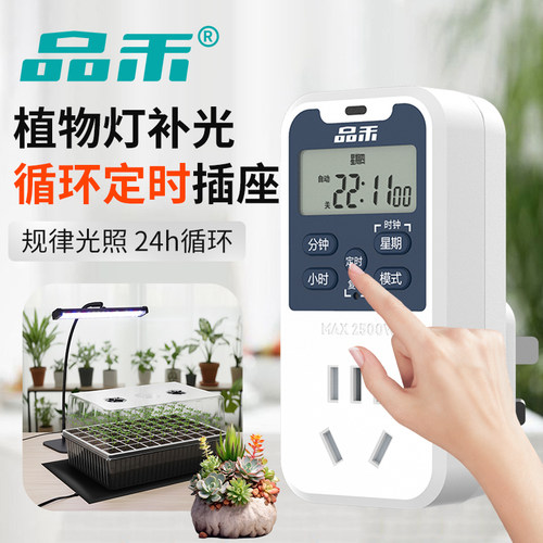 品禾补光灯智能定时断电定时器