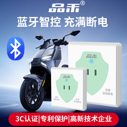 品禾86型蓝牙智控电动车充电插座