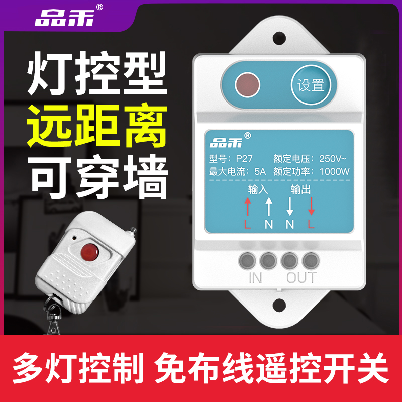 品禾遥控开关控制电灯具
