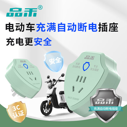 品禾电动车自动断电插座防过充智能保护定时器插头电瓶车充电定时