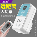 遙控開關無線遠程控制220v智能大功率家用燈具水泵電源器遙控插座