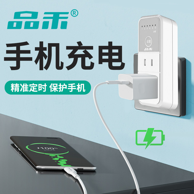 品禾手机充电定时断电倒计时关图片