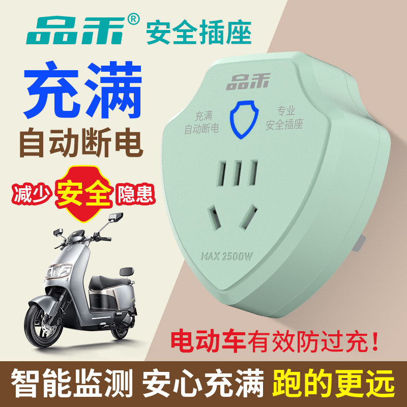 品禾充满自动断电插座安全防过充图片