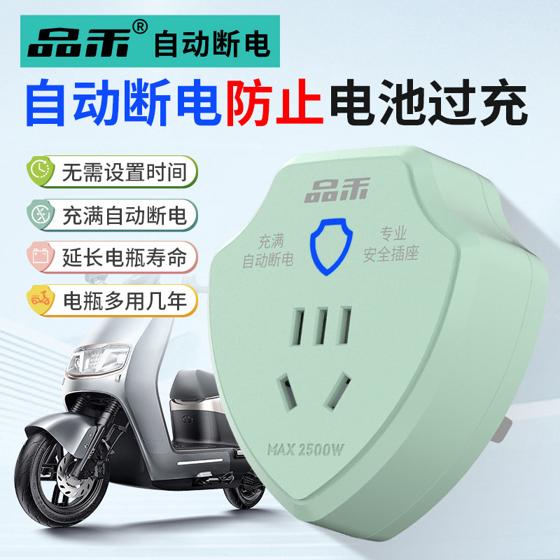 品禾电动车充电保护器自动断电家用智能插座电瓶车防过充定时器