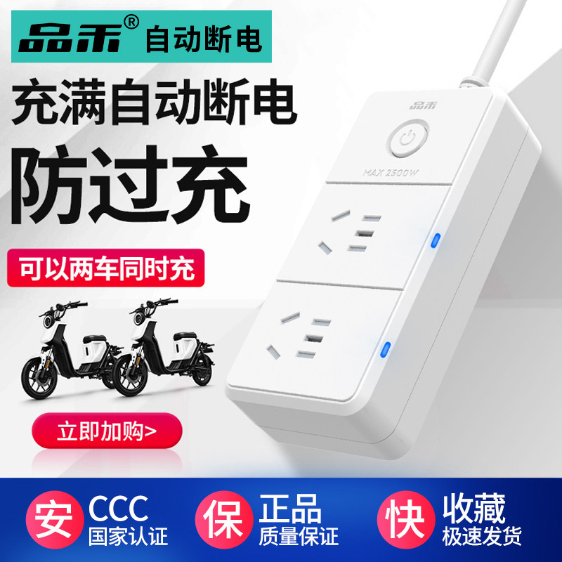 品禾电动车充电保护器自动断电防过充插座电瓶车智能定时器插线板