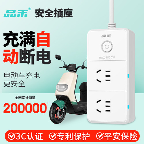 品禾电动车充电保护器自动断电瓶防过充220v智能定时延长线 线排