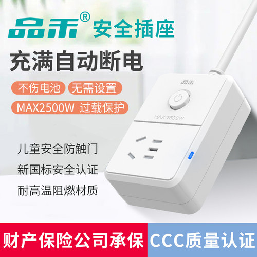 品禾充电保护器自动断电安全插座