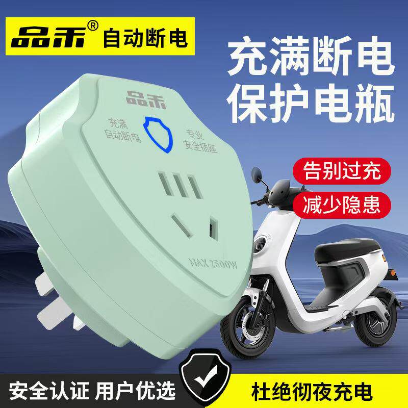 品禾电动车充电保护器自动断电插座电瓶车防过充家用智能定时插头