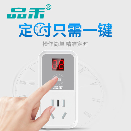 品禾自动断电倒计时关定时插座