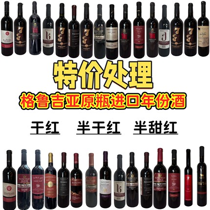 格鲁吉亚染标损标临期葡萄酒原瓶进口特价清仓尾货红酒