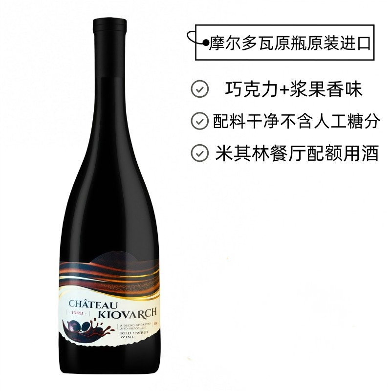科瓦奇巧克力甜红葡萄酒摩尔多瓦原瓶进口红酒米其林餐厅高级甜酒