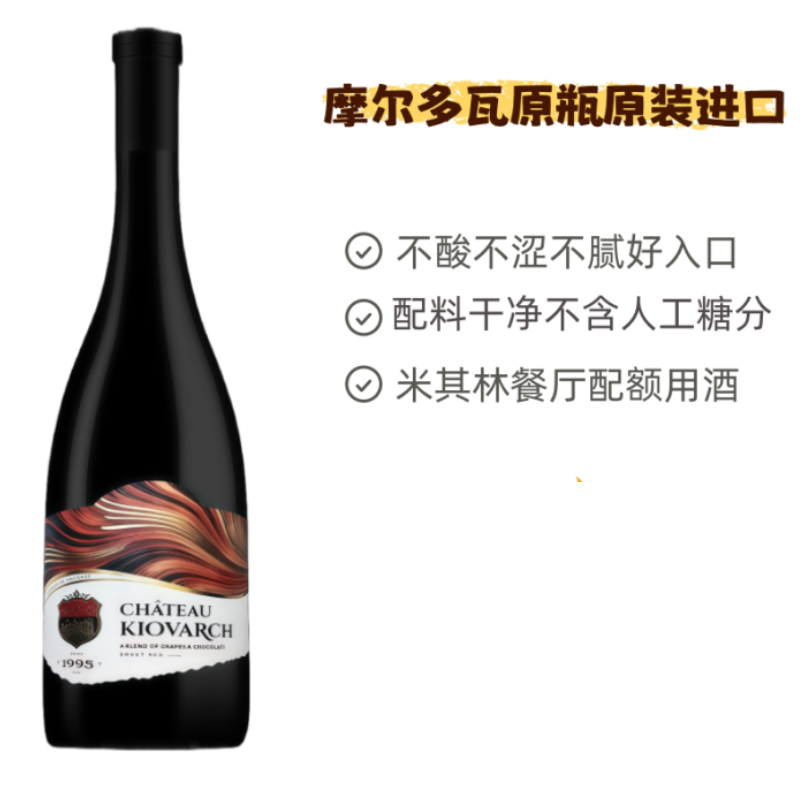 科瓦奇巧克力甜红葡萄酒摩尔多瓦原瓶进口红酒米其林餐厅高级甜酒