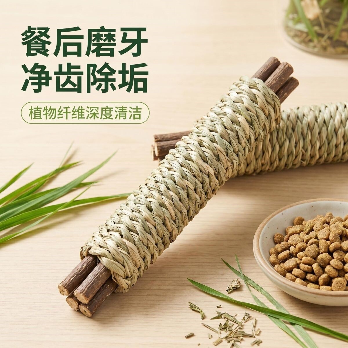 天然水草苹果枝磨牙卷兔子磨牙棒龙猫豚鼠解闷玩具仓鼠耐咬草编棒