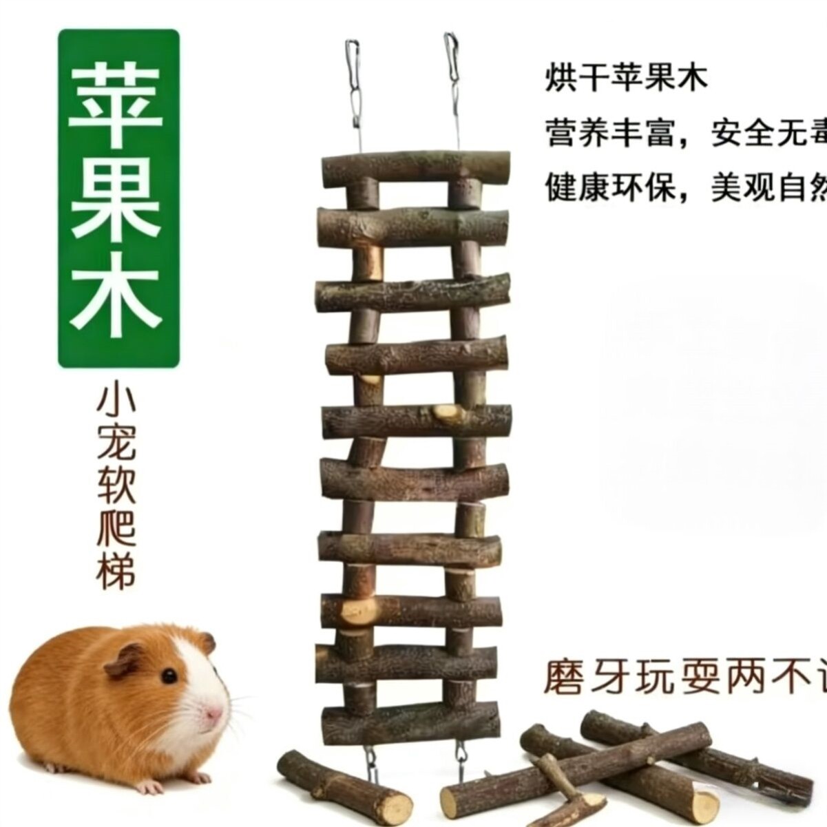 苹果木磨牙吊桥秋千宠物软梯龙猫玩具鹦鹉啃食磨爪仓鼠玩具悬挂用