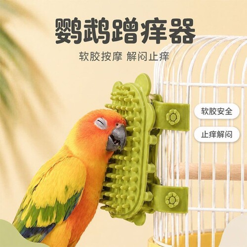 鹦鹉蹭痒神器鸟用玩具挠痒痒玄凤牡丹小太阳挠头互动按摩解闷神器