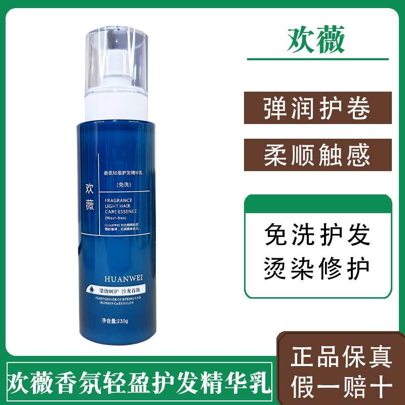 欢薇香氛轻盈护发精华乳