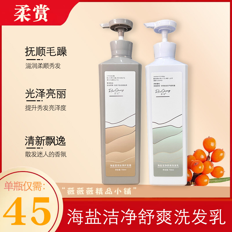 柔赏洗发水海盐洁净舒爽洗发乳莹润丝滑护发霜修护发质柔顺滑控油