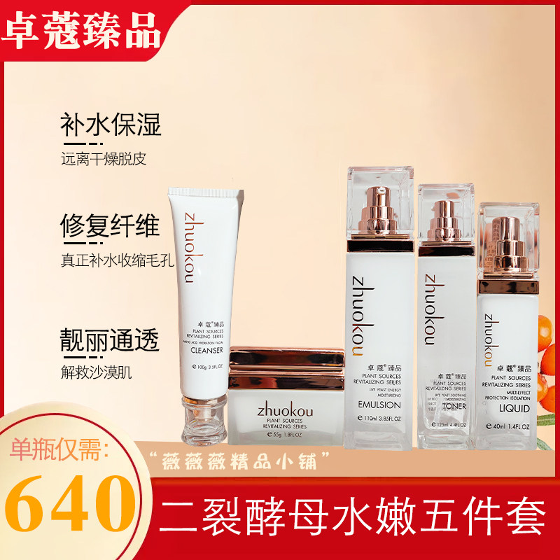 卓蔻臻品活酵母焕能活肤五件套二列酵母长效补水保湿水乳专柜正品
