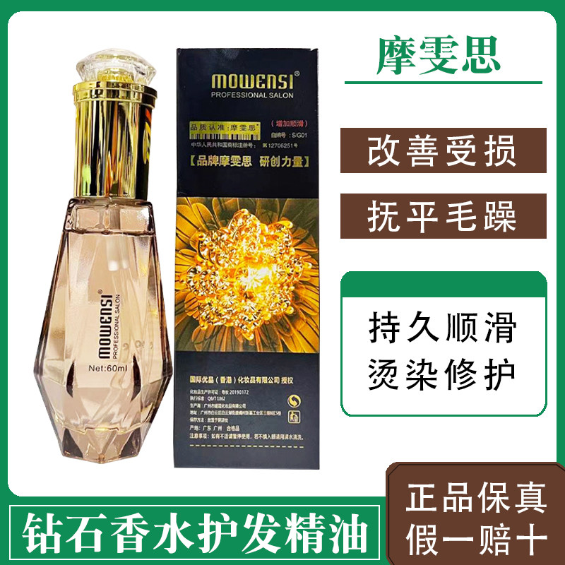 摩雯思防静电护发精油钻石香水