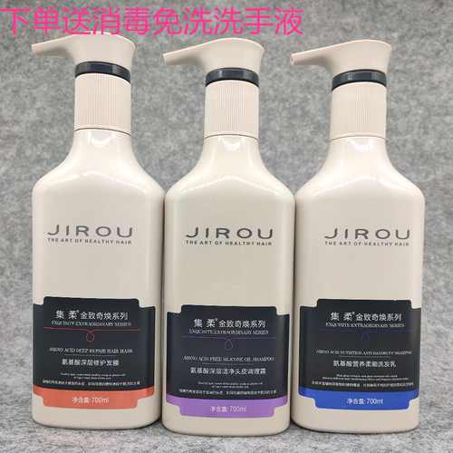 集柔氨基酸深层滋养洗护套装包邮