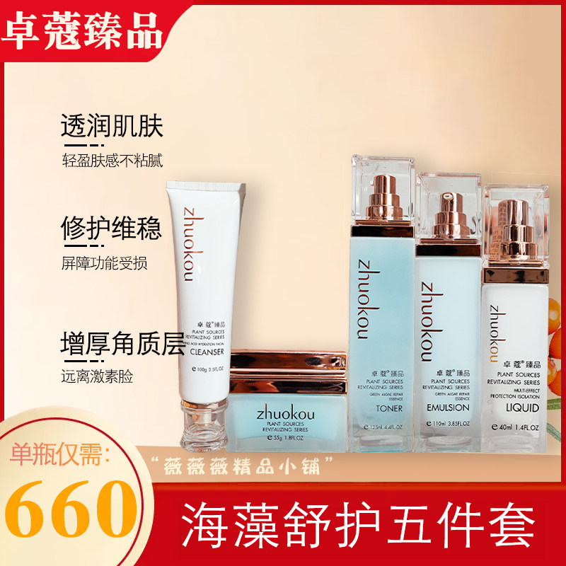 卓蔻臻品海藻舒护五件套改善泛红敏感肌修复护肤品补水卓寇精华