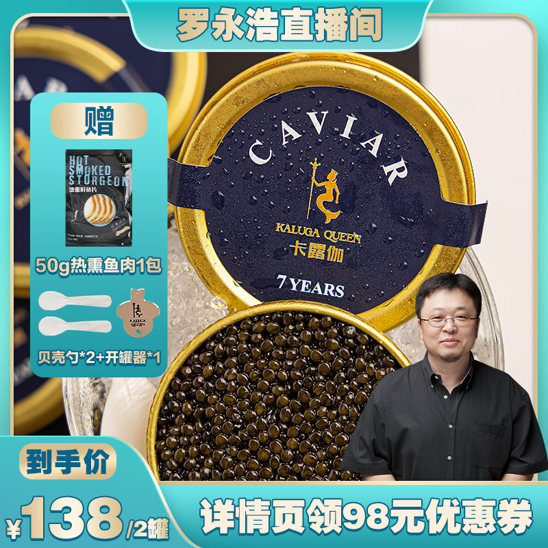 【罗永浩直播间】卡露伽西伯利亚7年鲟鱼子酱即食鱼籽酱caviar10g