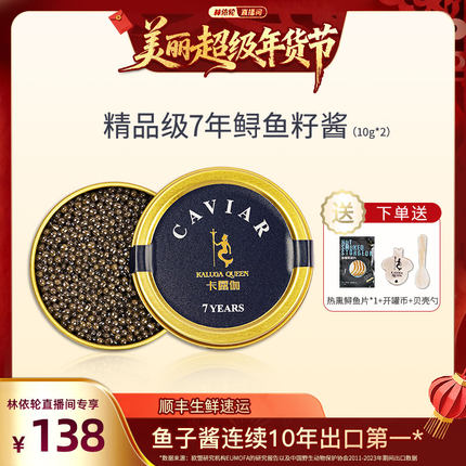 【林依轮直播间】卡露伽精品级7年鲟鱼子酱10g即食西伯利亚鱼籽酱
