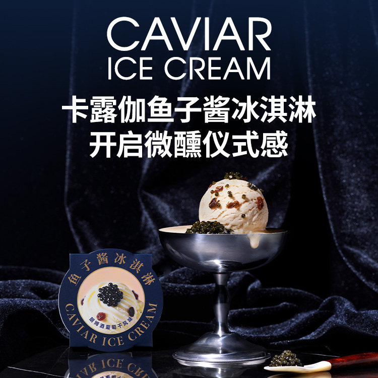 【综艺同款】卡露伽鱼子酱冰淇淋7年5g鱼子酱冰淇淋朗姆酒风味