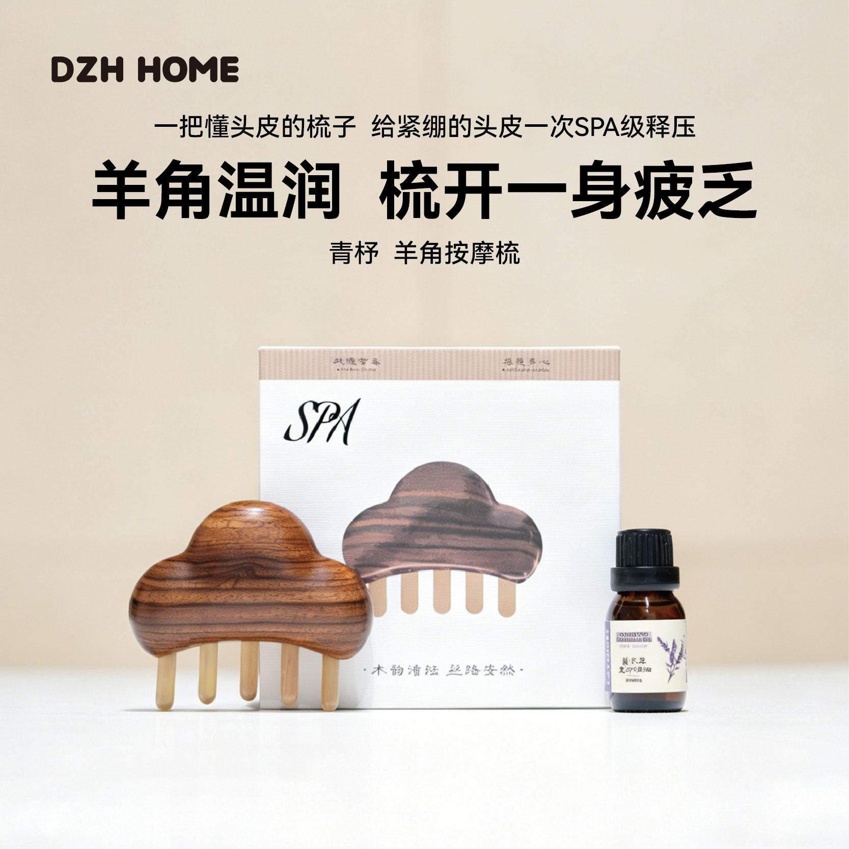 代字行丨青杼天然羊角按摩梳头皮经络疏通头疗SPA级礼盒装