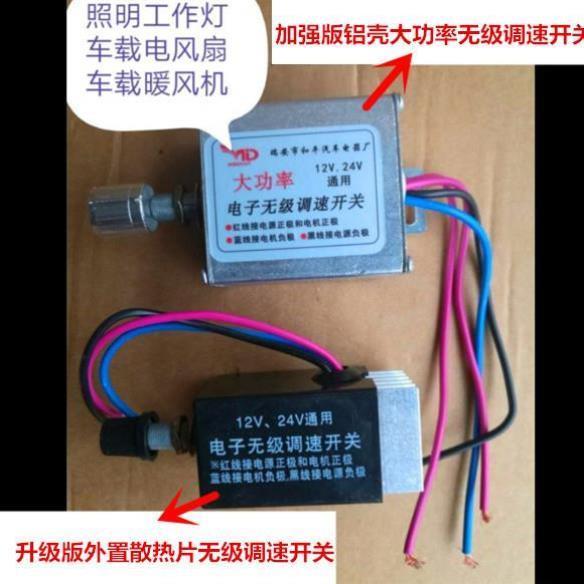 汽车风扇暖风机电机灯泡旋钮大功率12V/24V大功率无级调速开关y