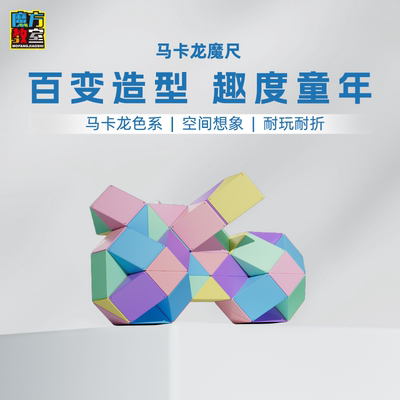 魔域文化百变魔尺24段益智玩具